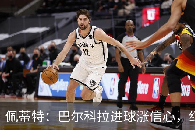 佩蒂特：巴尔科拉进球涨信心，红军仍需争位